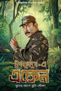 Eken Sirji Jungle Mein
